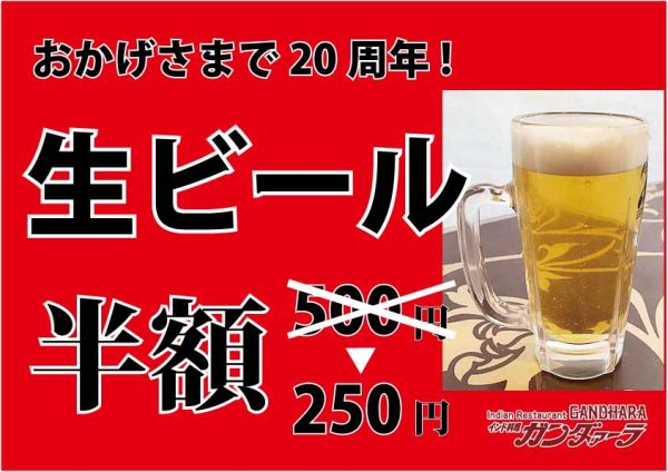 刈谷 生ビール半額