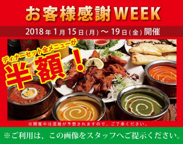 お客様感謝WEEK_2018