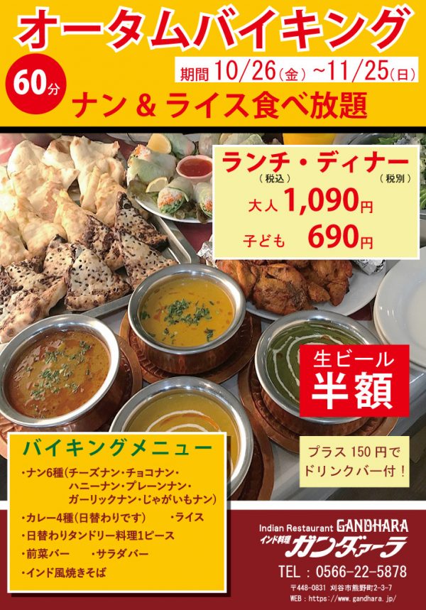 刈谷市 カレー・ナン・ライス食べ放題 オータムバイキング2018