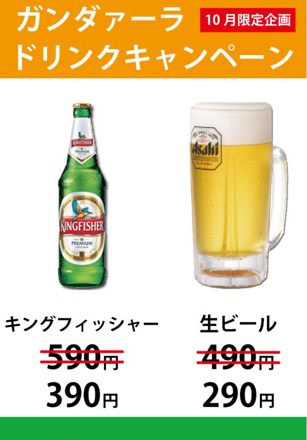 ドリンクキャンペーン(生ビール・キングフィッシャーがお得)