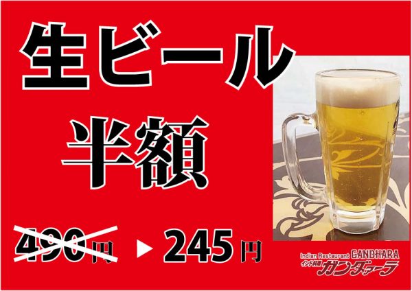 ガンダァーラ(刈谷) 生ビール半額