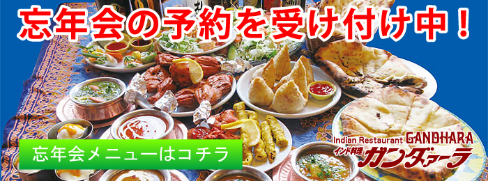 ガンダァーラ刈谷店 忘年会予約