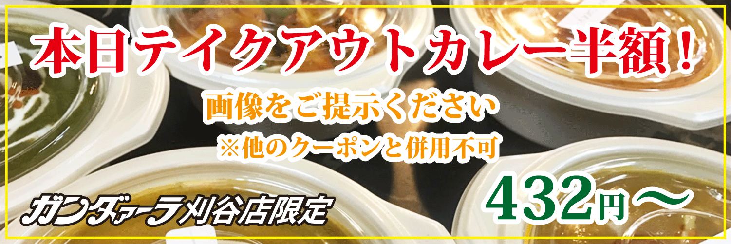 ガンダァーラ刈谷店 水曜日はカレーテイクアウトが半額!