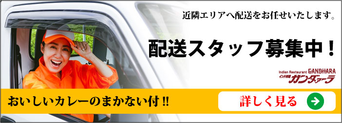 ガンダァーラ刈谷店 配送スタッフ募集中!