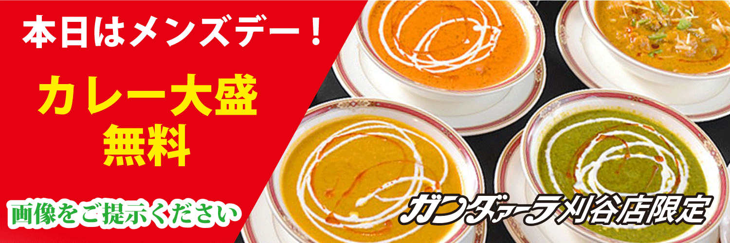ガンダァーラ刈谷店 月曜日はメンズデー! カレー大盛無料!