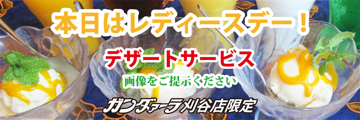 ガンダァーラ刈谷店 水曜日はレディースデー! デザートサービス!