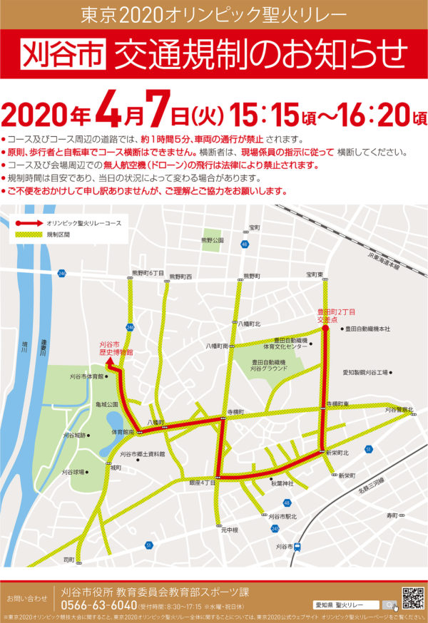 刈谷市 東京2020オリンピック聖火リレー 交通規制