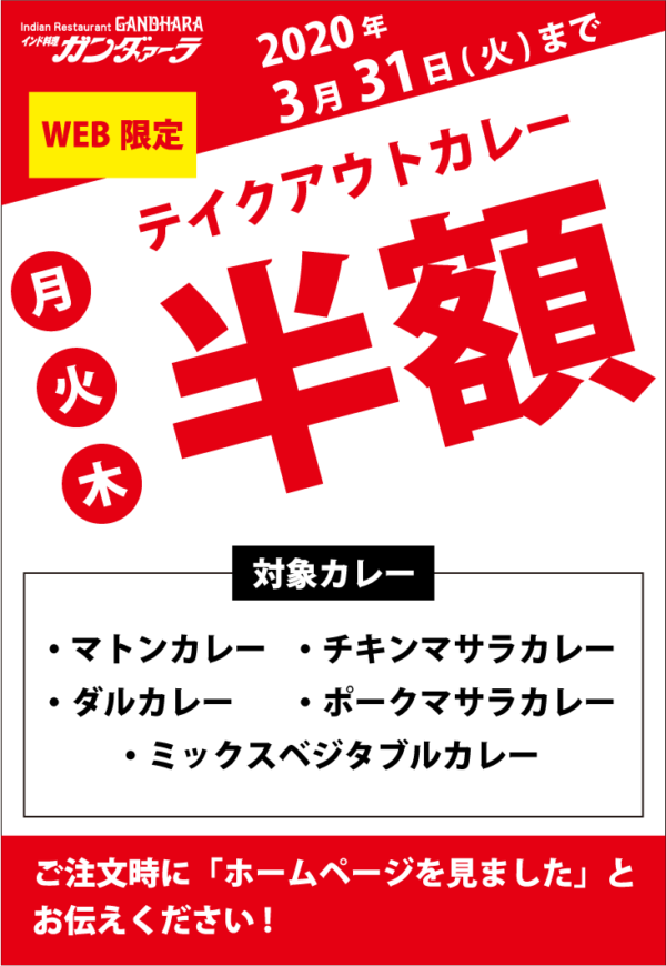 WEB限定! テイクアウトカレー半額