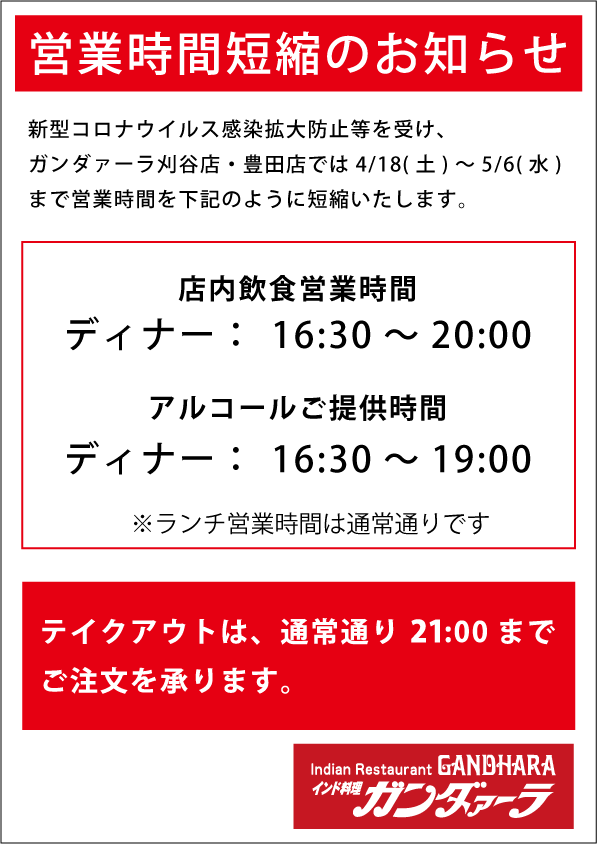 新型コロナウイルス感染対策に伴う営業時間短縮のお知らせ