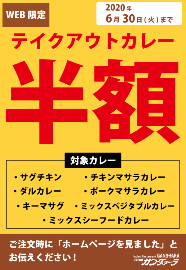 WEB限定! テイクアウトカレー半額6月30日まで