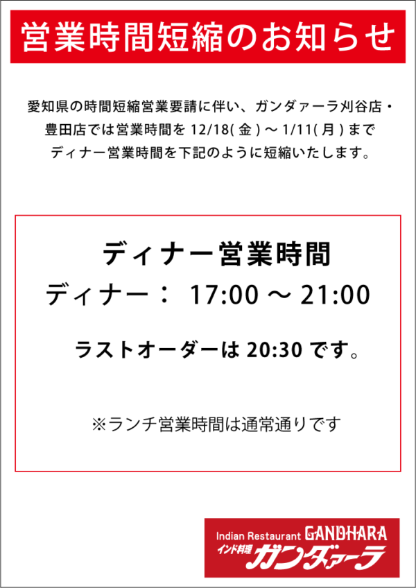 愛知県の要請に伴い、時間短縮営業いたします