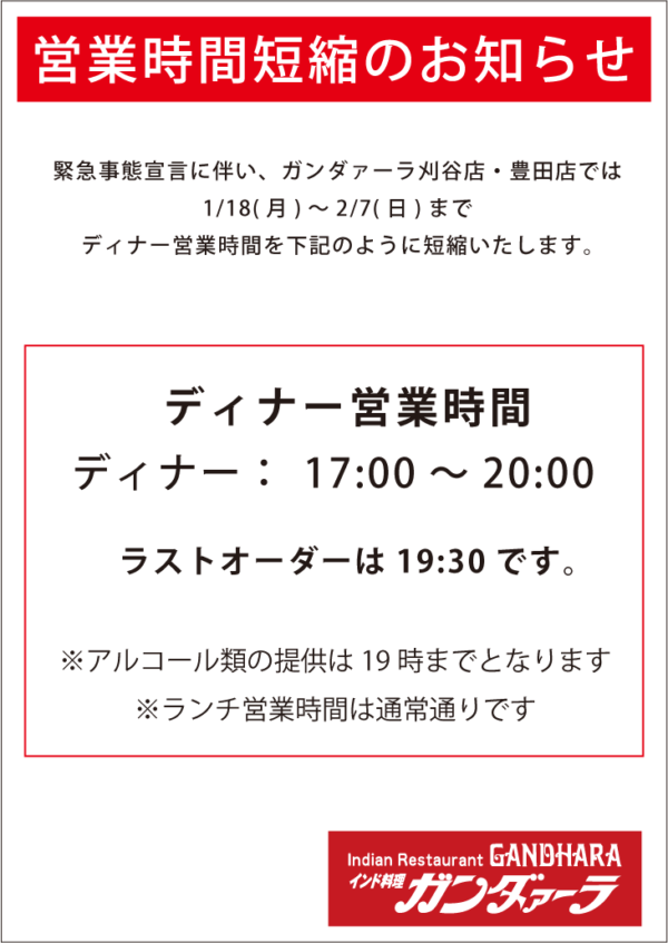 緊急事態宣言に伴う営業時間短縮のお知らせ