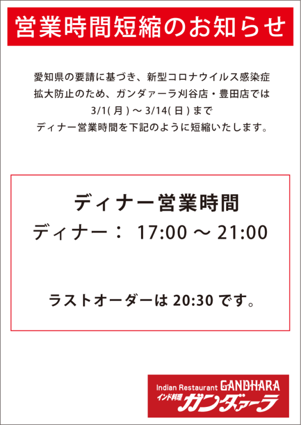 愛知県の要請により3/1(月)～3/14(日)まで時間短縮営業いたします