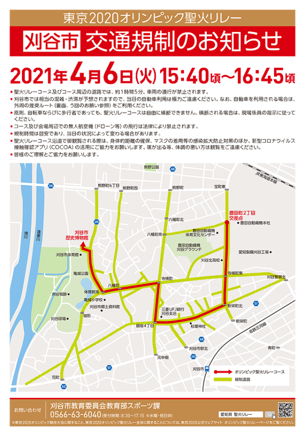 2021年刈谷市 東京2020オリンピック聖火リレー 交通規制