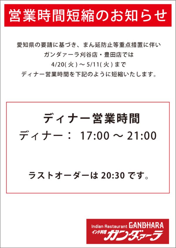 まん延防止等重点措置に伴い、5/11(火)まで時間短縮営業いたします