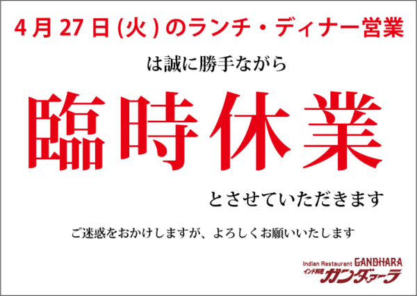 4月27日(火)は臨時休業いたします