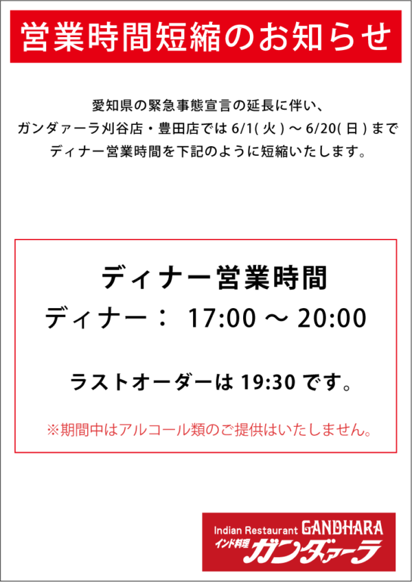 緊急事態宣言の延長に伴い、6/20(日)まで時間短縮営業いたします