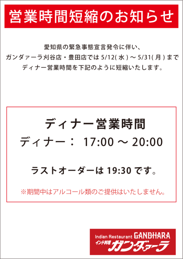 緊急事態宣言発令に伴い、5/31(月)まで時間短縮営業いたします