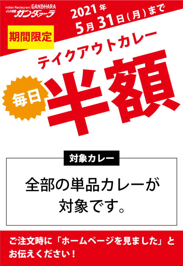 期間限定! テイクアウトカレー半額 刈谷 ガンダァーラ