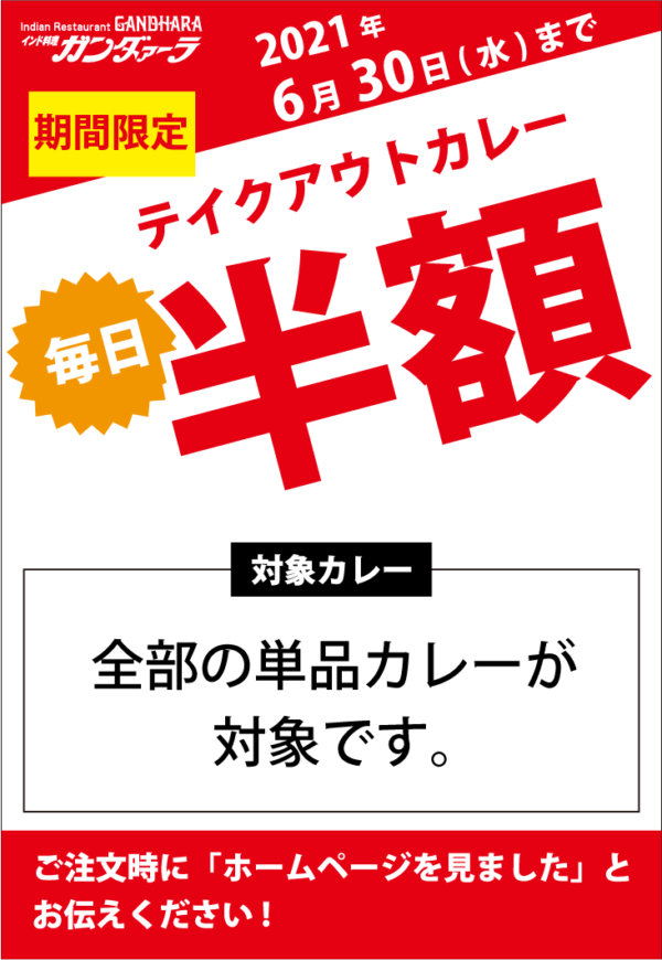 期間限定! テイクアウトカレー半額 ガンダァーラ刈谷店・豊田店