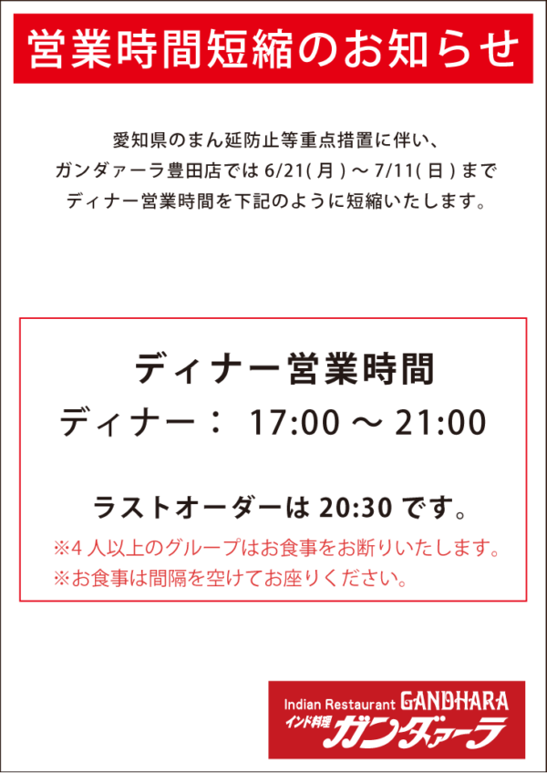 ガンダーラ豊田店 愛知県まん延防止等重点措置に伴い、7/11まで時間短縮営業