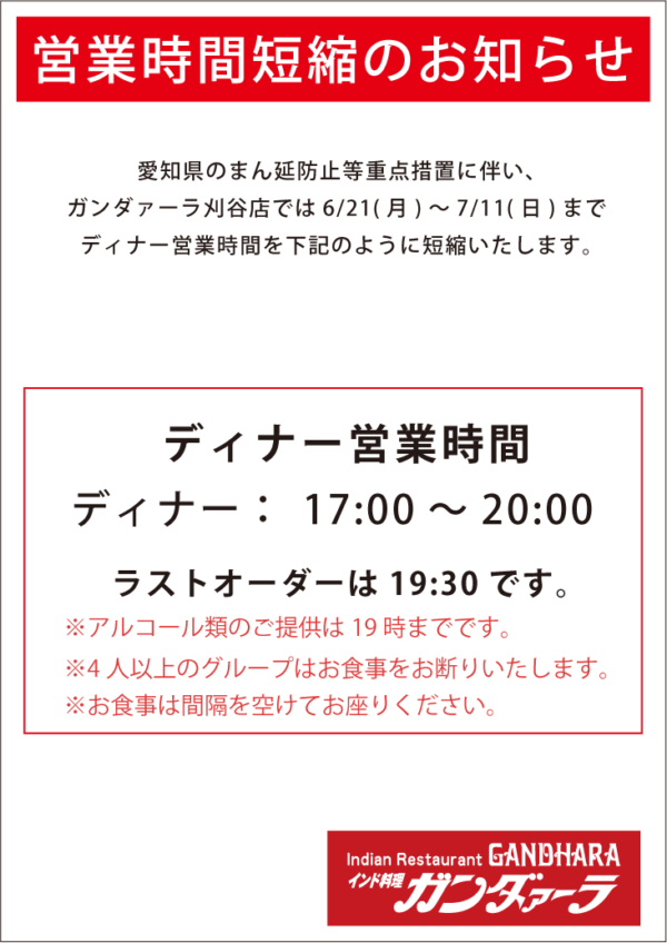 ガンダーラ刈谷店 愛知県まん延防止等重点措置に伴い、7/11まで時間短縮営業