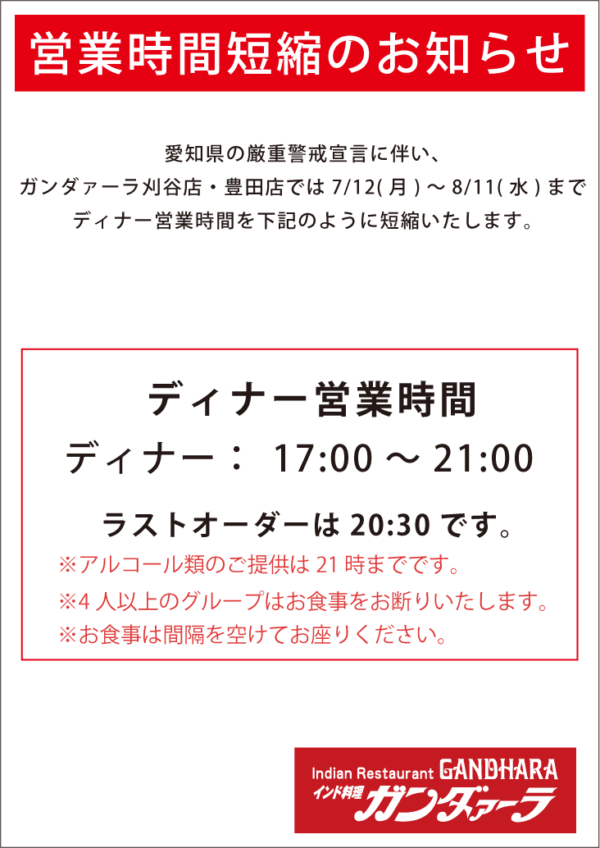 愛知県の厳重警戒宣言により8/11(水)までの期間、21時までの時間短縮営業