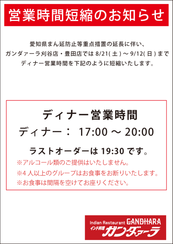 ガンダーラ刈谷店・豊田店 愛知県まん延防止等重点措置の延長により、9/12まで時間短縮営業