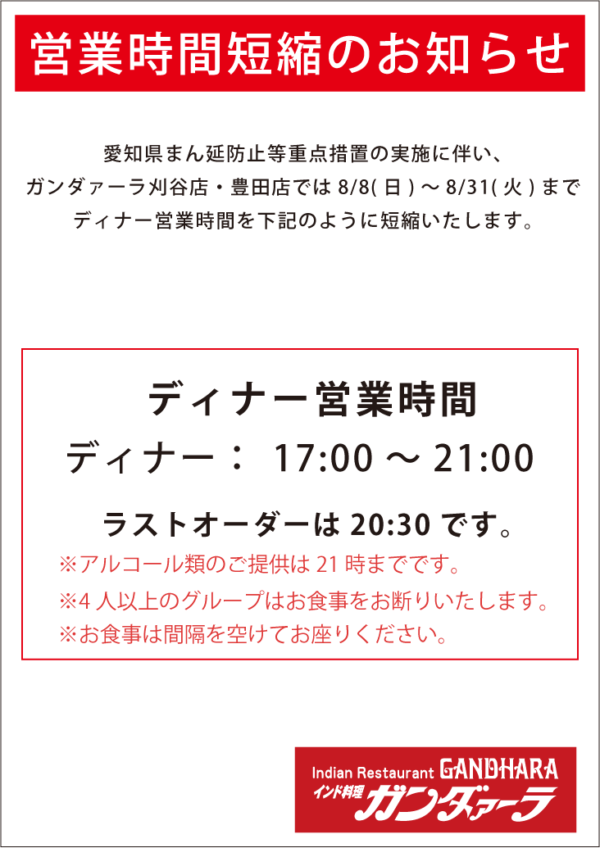 ガンダーラ刈谷店・豊田店 愛知県まん延防止等重点措置の実施に伴い、8/31まで時間短縮営業