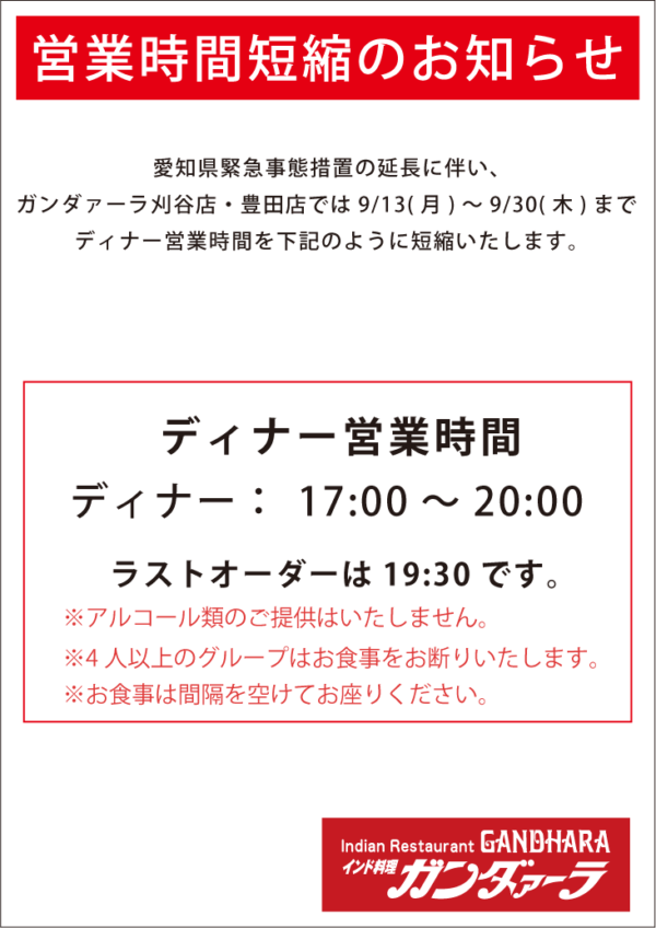 愛知県緊急事態措置の延長により9/13(月)～9/30(木)まで時短営業します