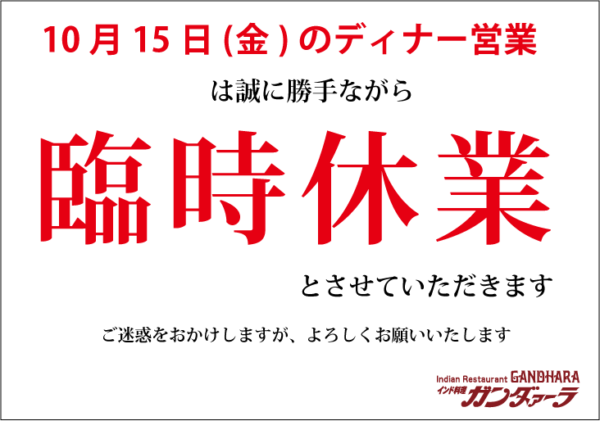 10月15日(金)のディナー営業は臨時休業いたします