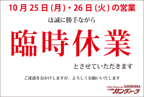 ガンダァーラ刈谷店 10月25日(月)・26日(火)は臨時休業いたします