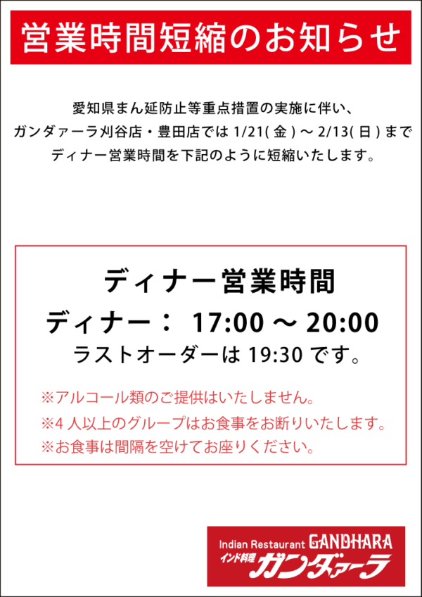 愛知県まん延防止等重点措置の実施により2/13(日)まで時間短縮営業