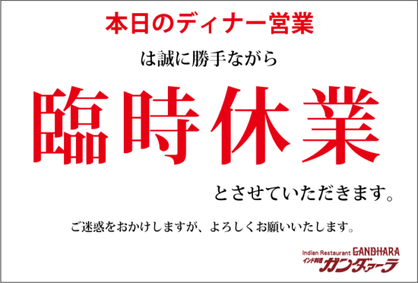 1/24(月)のディナー営業は臨時休業いたします