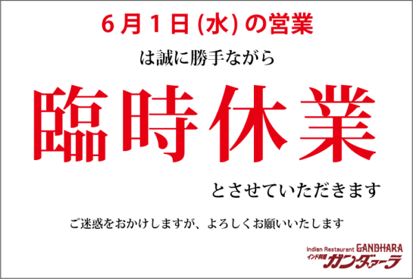 6月1日(水)は臨時休業します