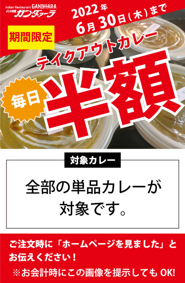 期間限定! テイクアウトカレー半額 刈谷 ガンダァーラ