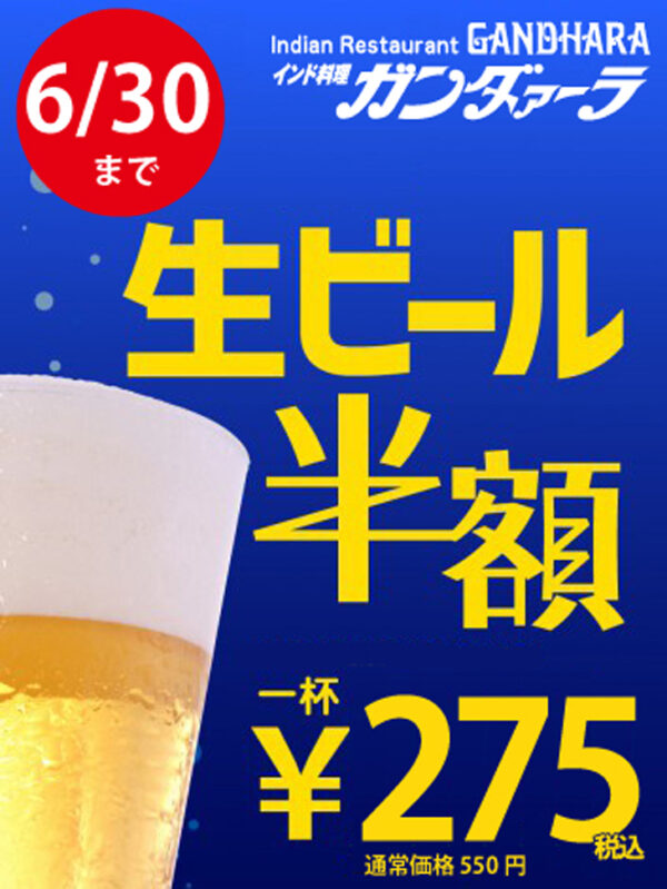 刈谷 生ビール半額 2022年6月30日まで