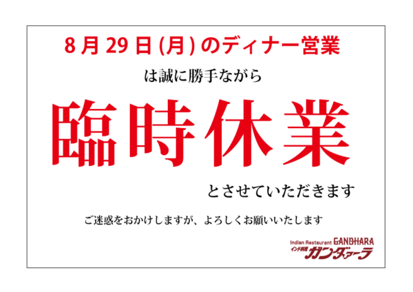 8月29日(月)のディナー営業は臨時休業いたします