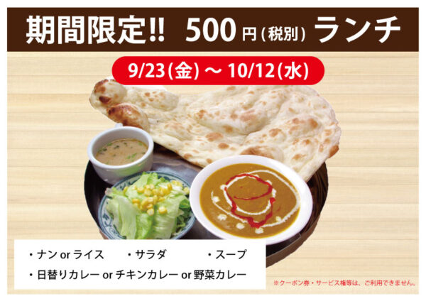 ガンダァーラ刈谷店・豊田店 期間限定!! 500円ランチ