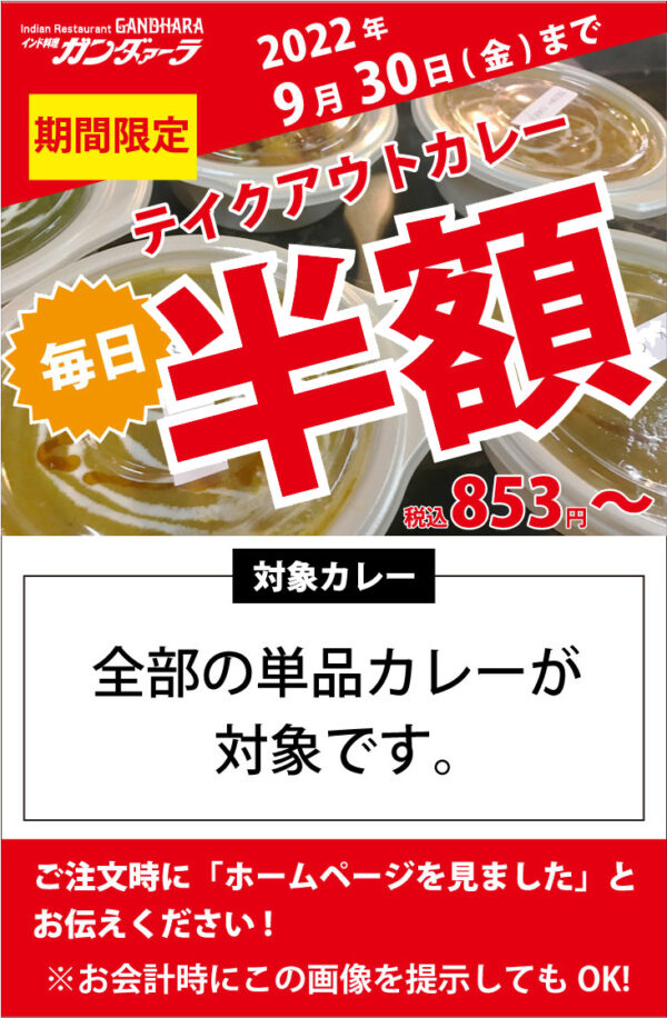 2022年9月30日まで期間限定! テイクアウトカレー半額 刈谷・豊田 ガンダァーラ