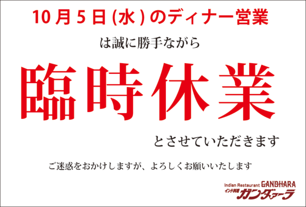 10月5日(水)のディナー営業は臨時休業いたします