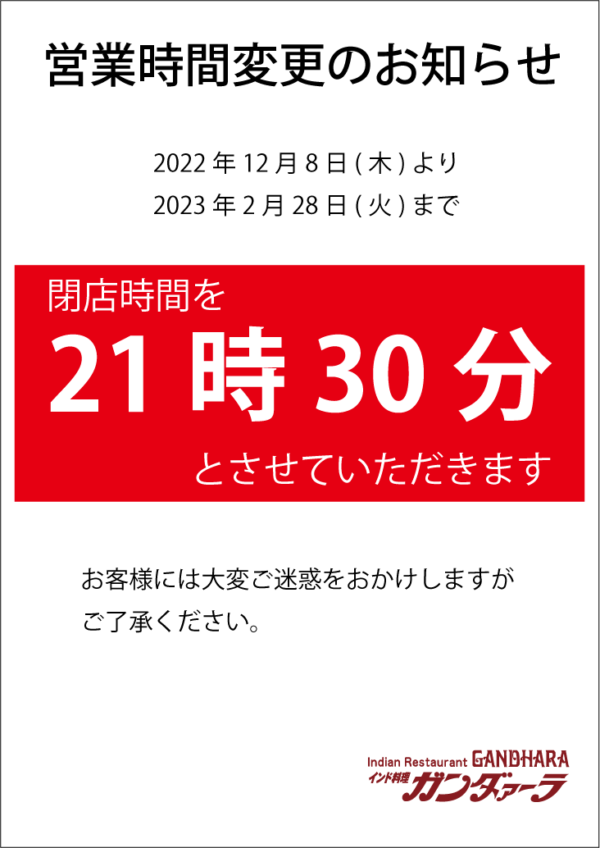 ガンダァーラ刈谷店・豊田店 2023年2月28日(火)まで閉店時間が21時30分へ変更