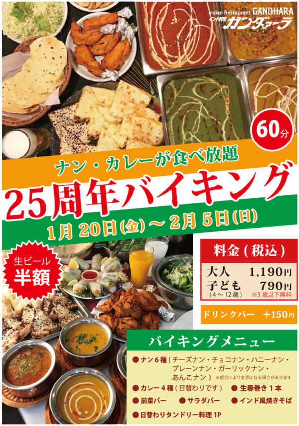 ガンダァーラ刈谷店 1月20日(金)から25周年バイキングを開催