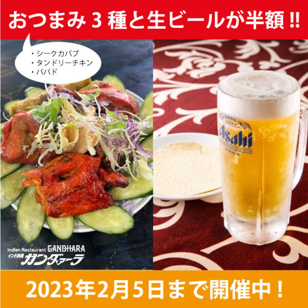 ガンダァーラ刈谷店・豊田店 おつまみ3種&生ビールを半額でご提供中!