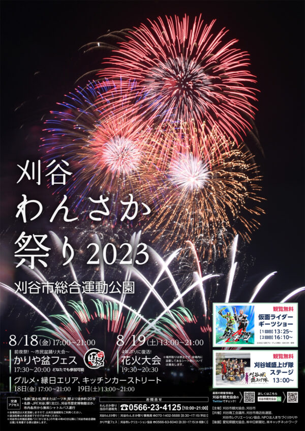 刈谷わんさか祭り2023