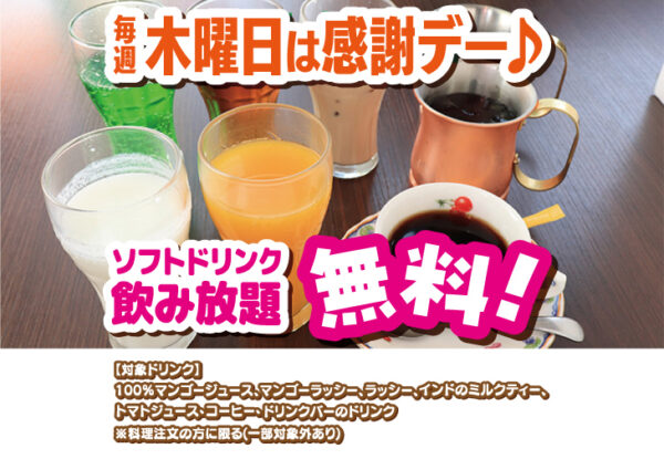 ガンダァーラ刈谷店 毎週木曜日はソフトドリンク飲み放題!!