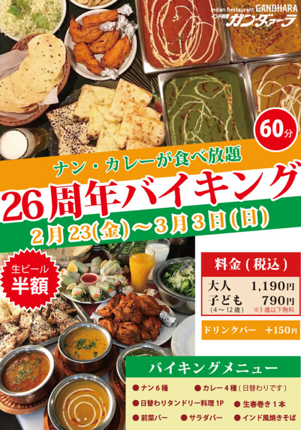 2月23日(金)から26周年バイキングを開催します!