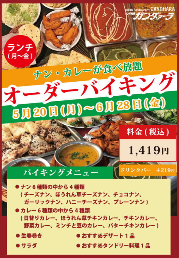 ガンダァーラ刈谷店 6/28(金)までオーダーバイキングを開催中!