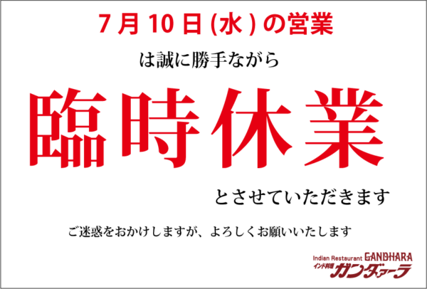 7月10日(水)の営業は臨時休業いたします