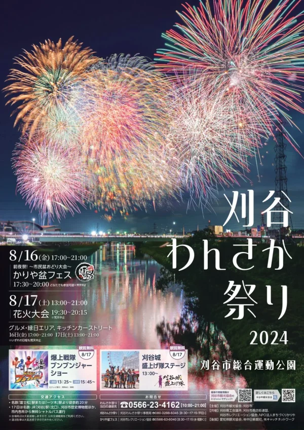 『刈谷わんさか祭り 2024』が開催されます